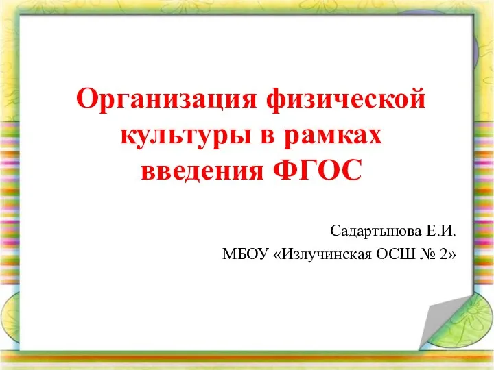 Организация физической культуры в рамках введения ФГОС Садартынова Е.И. МБОУ «Излучинская ОСШ № 2»