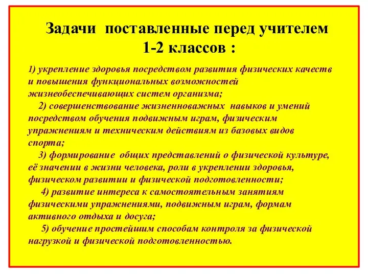 1) укрепление здоровья посредством развития физических качеств и повышения функциональных возможностей