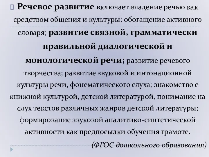 Речевое развитие включает владение речью как средством общения и культуры; обогащение