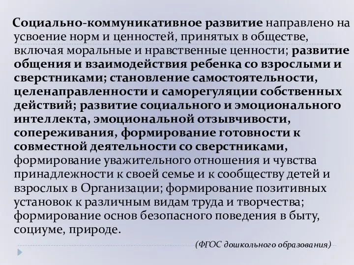 Социально-коммуникативное развитие направлено на усвоение норм и ценностей, принятых в обществе,