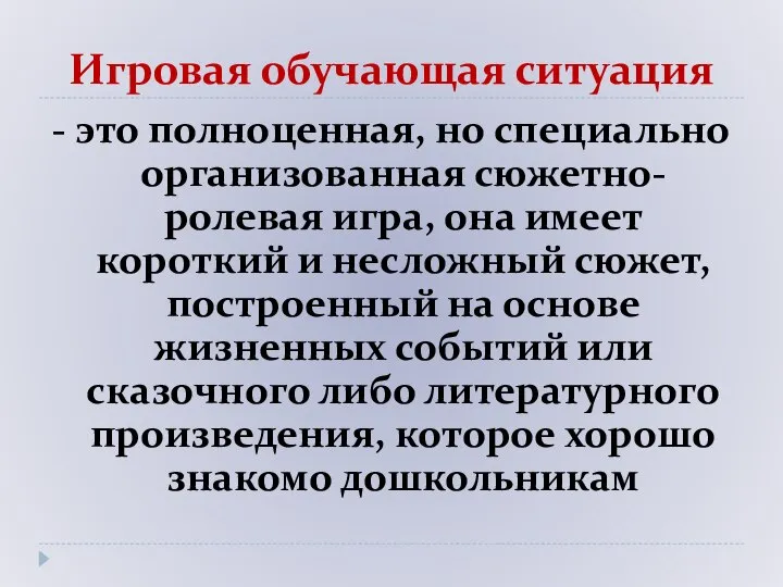 Игровая обучающая ситуация - это полноценная, но специально организованная сюжетно-ролевая игра,