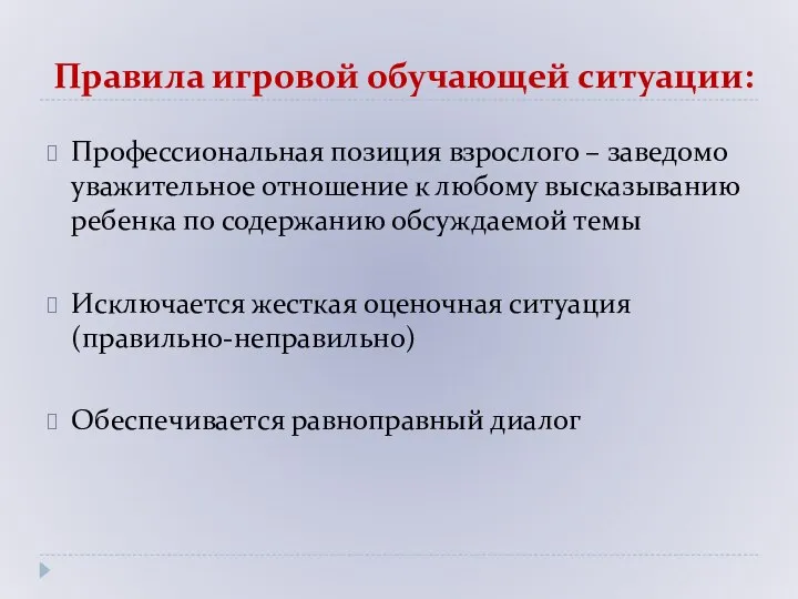 Правила игровой обучающей ситуации: Профессиональная позиция взрослого – заведомо уважительное отношение