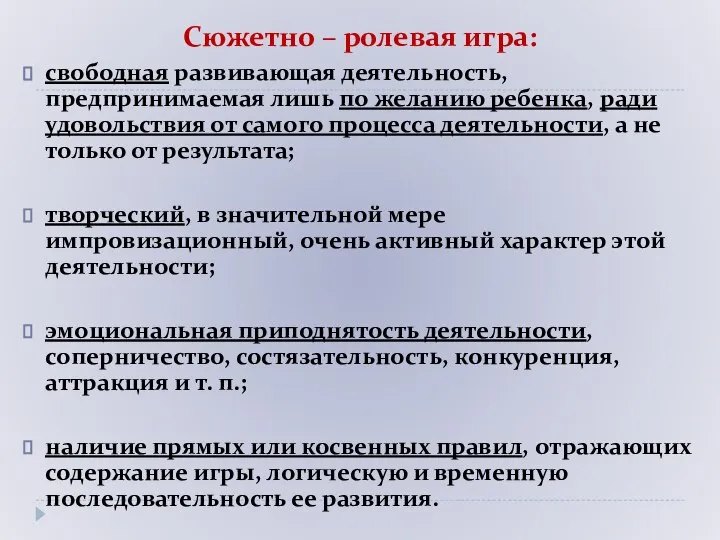 Сюжетно – ролевая игра: свободная развивающая деятельность, предпринимаемая лишь по желанию