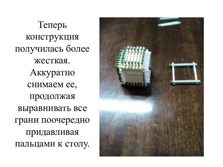 Теперь конструкция получилась более жесткая. Аккуратно снимаем ее, продолжая выравнивать все