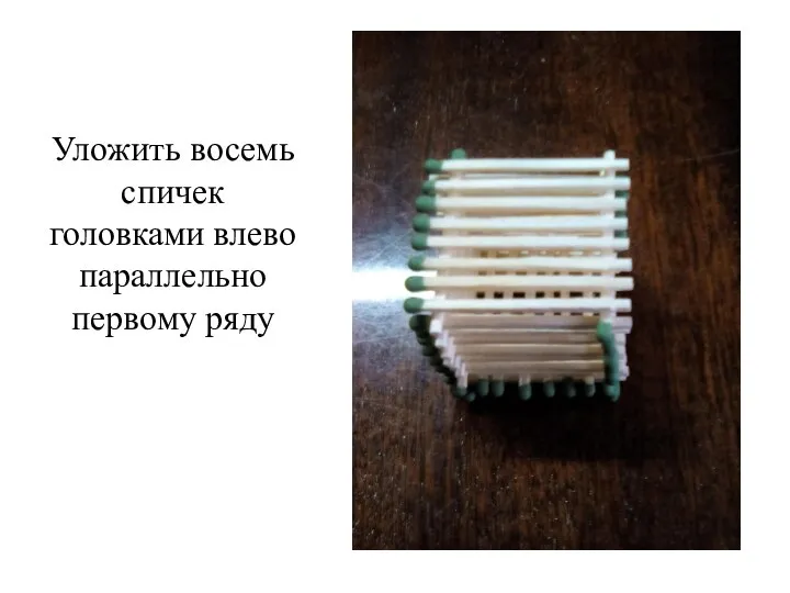 Уложить восемь спичек головками влево параллельно первому ряду