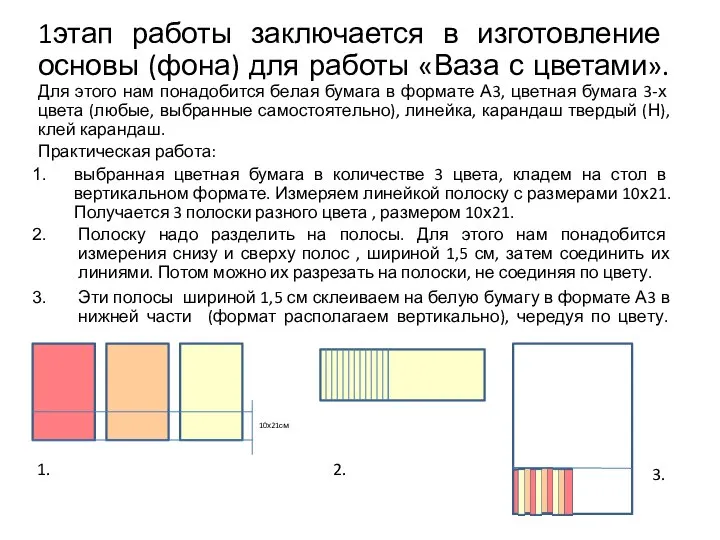 1этап работы заключается в изготовление основы (фона) для работы «Ваза с