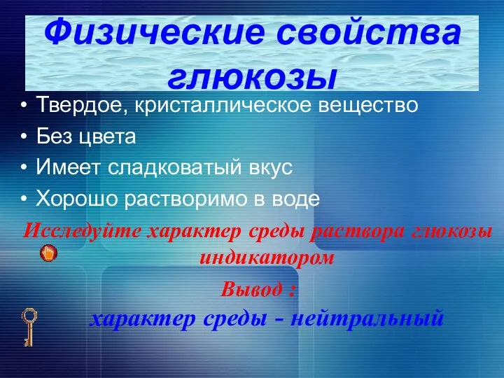 Твердое, кристаллическое вещество Без цвета Имеет сладковатый вкус Хорошо растворимо в