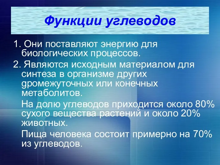 Функции углеводов 1. Они поставляют энергию для биологических процессов. 2. Являются