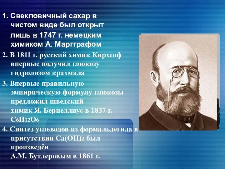 1. Свекловичный сахар в чистом виде был открыт лишь в 1747