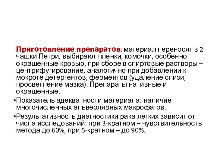 Приготовление препаратов: материал переносят в 2 чашки Петри, выбирают пленки, комочки,