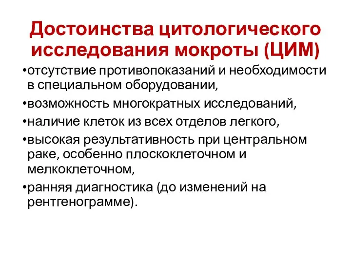 Достоинства цитологического исследования мокроты (ЦИМ) отсутствие противопоказаний и необходимости в специальном