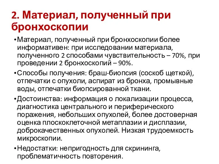 2. Материал, полученный при бронхоскопии Материал, полученный при бронхоскопии более информативен: