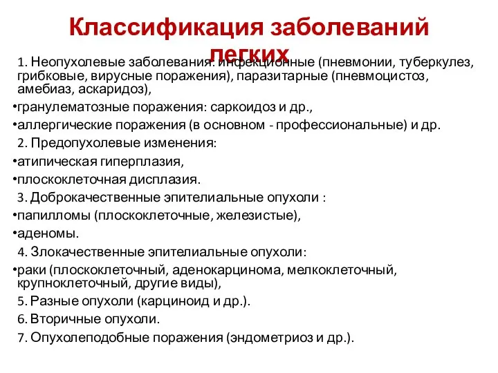 Классификация заболеваний легких 1. Неопухолевые заболевания: инфекционные (пневмонии, туберкулез, грибковые, вирусные