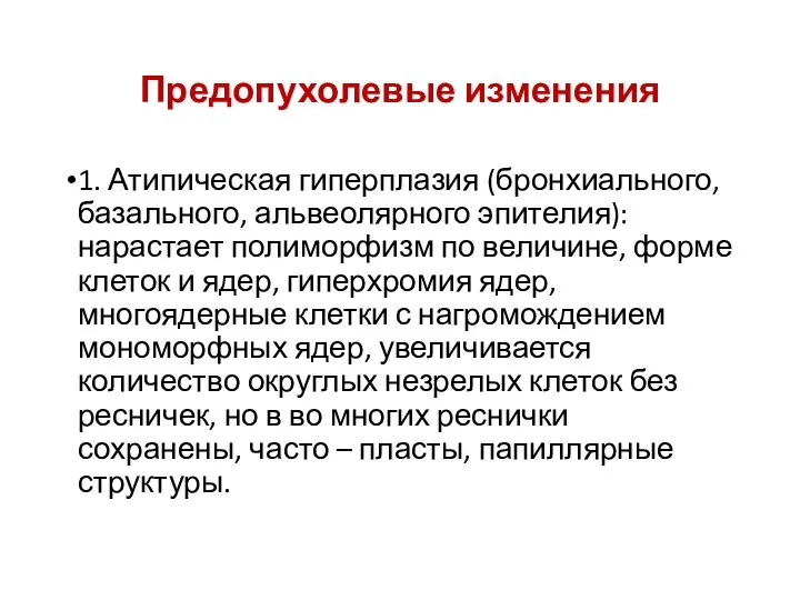 Предопухолевые изменения 1. Атипическая гиперплазия (бронхиального, базального, альвеолярного эпителия): нарастает полиморфизм