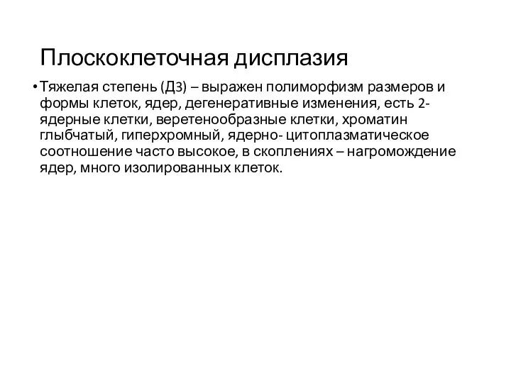 Плоскоклеточная дисплазия Тяжелая степень (Д3) – выражен полиморфизм размеров и формы