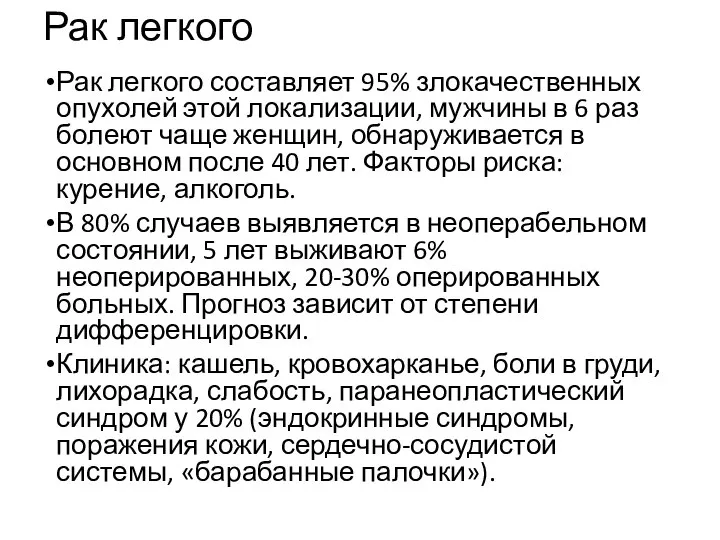 Рак легкого Рак легкого составляет 95% злокачественных опухолей этой локализации, мужчины