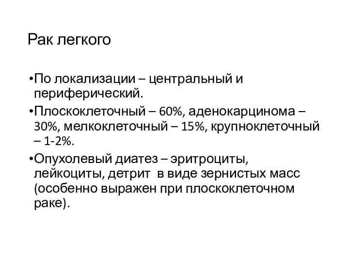 Рак легкого По локализации – центральный и периферический. Плоскоклеточный – 60%,