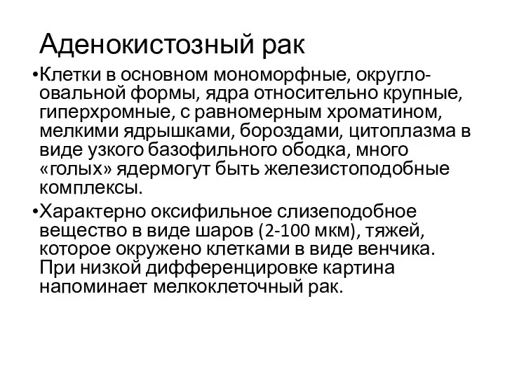 Аденокистозный рак Клетки в основном мономорфные, округло-овальной формы, ядра относительно крупные,