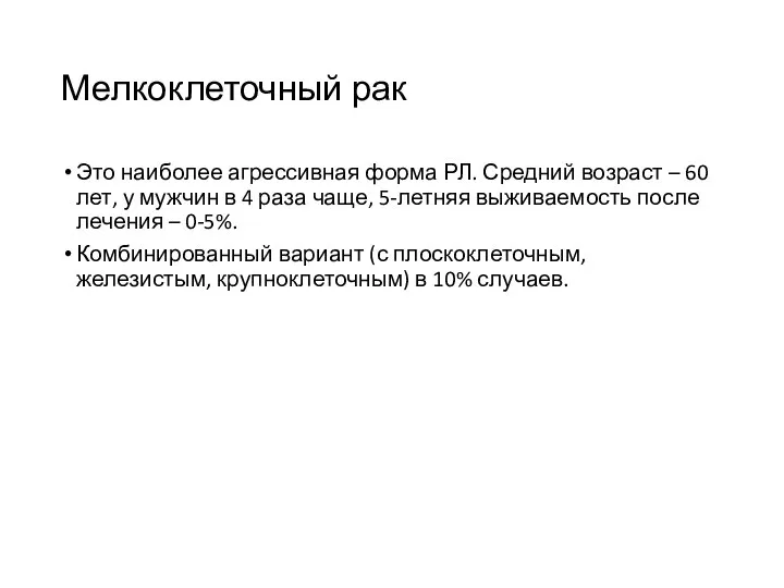 Мелкоклеточный рак Это наиболее агрессивная форма РЛ. Средний возраст – 60