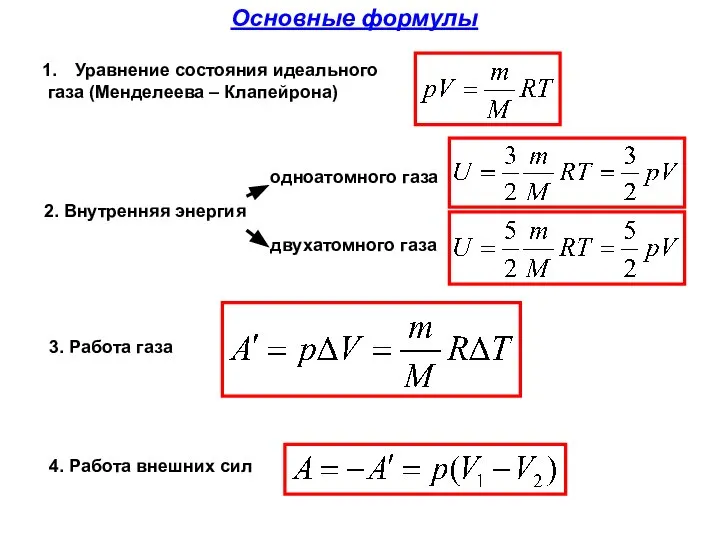 Основные формулы 2. Внутренняя энергия Уравнение состояния идеального газа (Менделеева –