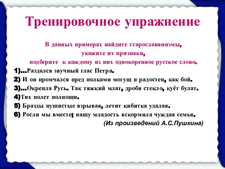 Тренировочное упражнение В данных примерах найдите старославянизмы, укажите их признаки, подберите