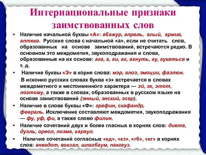 Интернациональные признаки заимствованных слов Наличие начальной буквы «А»: абажур, апрель, алый,