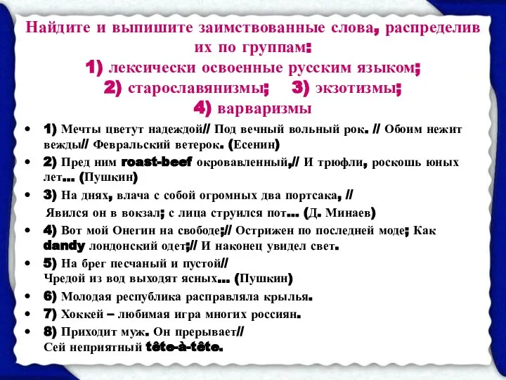 Найдите и выпишите заимствованные слова, распределив их по группам: 1) лексически