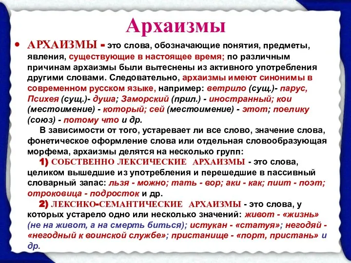 Архаизмы АРХАИЗМЫ - это слова, обозначающие понятия, предметы, явления, существующие в