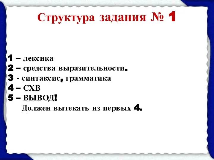 Структура задания № 1 1 – лексика 2 – средства выразительности.