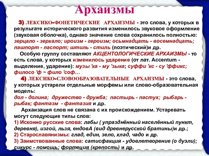 Архаизмы 3) ЛЕКСИКО-ФОНЕТИЧЕСКИЕ АРХАИЗМЫ - это слова, у которых в результате