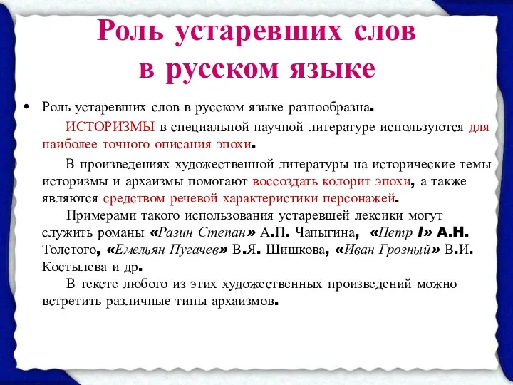 Роль устаревших слов в русском языке Роль устаревших слов в русском