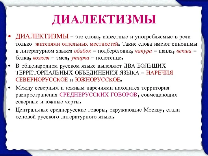 ДИАЛЕКТИЗМЫ ДИАЛЕКТИЗМЫ – это слова, известные и употребляемые в речи только