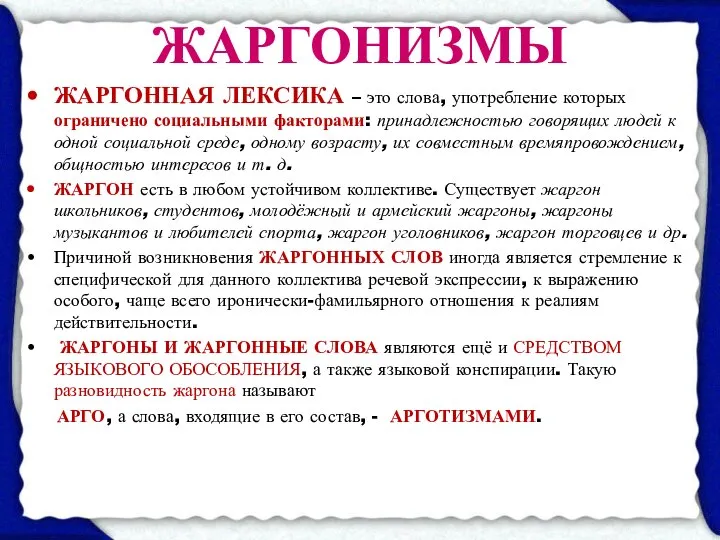 ЖАРГОНИЗМЫ ЖАРГОННАЯ ЛЕКСИКА – это слова, употребление которых ограничено социальными факторами: