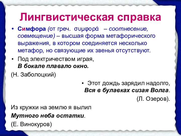 Лингвистическая справка Симфора (от греч. συμφορά – соотнесение, совмещение) – высшая