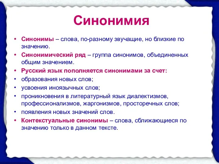 Синонимия Синонимы – слова, по-разному звучащие, но близкие по значению. Синонимический