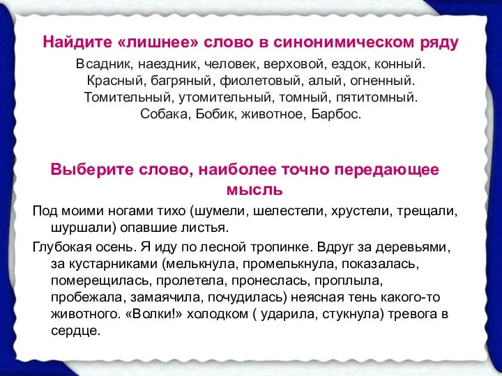 Найдите «лишнее» слово в синонимическом ряду Всадник, наездник, человек, верховой, ездок,