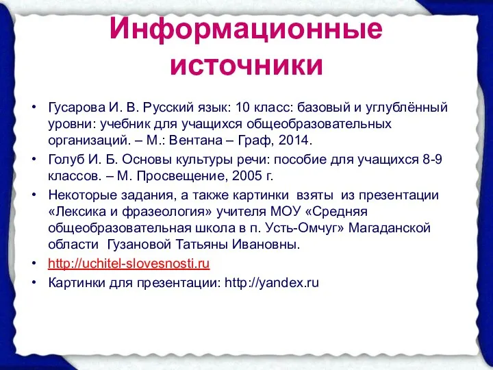 Информационные источники Гусарова И. В. Русский язык: 10 класс: базовый и