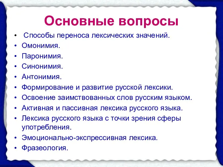 Основные вопросы Способы переноса лексических значений. Омонимия. Паронимия. Синонимия. Антонимия. Формирование