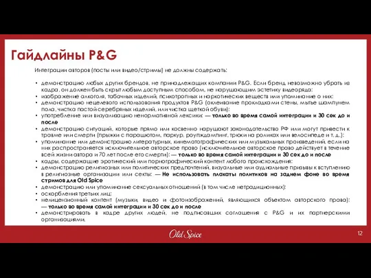 Гайдлайны P&G Интеграции авторов (посты или видео/стримы) не должны содержать:​ ​