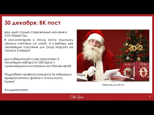 30 декабря: ВК пост Дед ждет самые сокровенные желания в этот