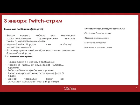 3 января: Twitch-стрим Ключевые сообщения (продукт): Внутри каждого набора есть магическая