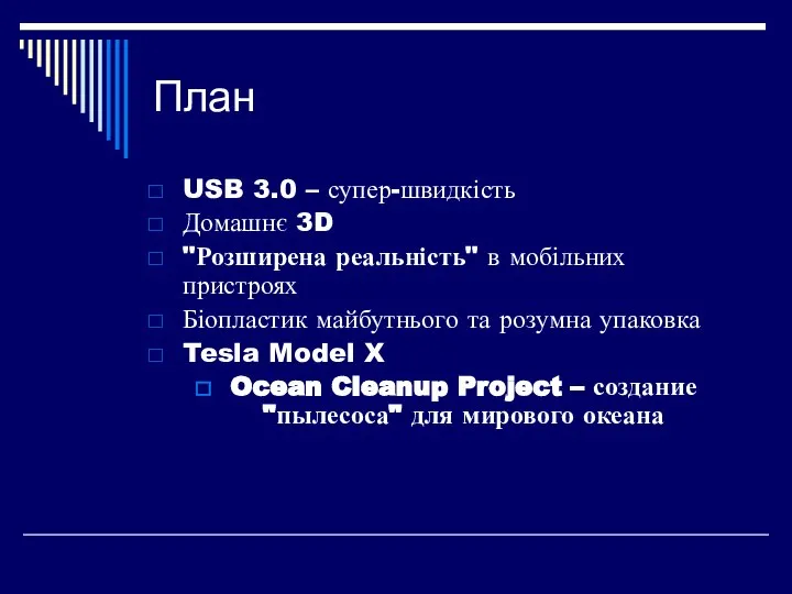 План USB 3.0 – супер-швидкість Домашнє 3D "Розширена реальність" в мобільних