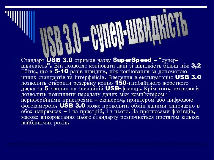 Стандарт USB 3.0 отримав назву SuperSpeed – "супер-швидкість". Він дозволяє копіювати