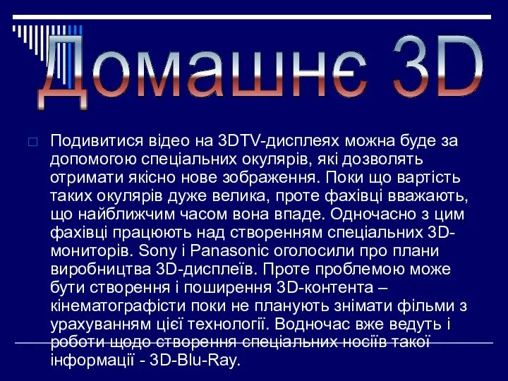 Подивитися відео на 3DTV-дисплеях можна буде за допомогою спеціальних окулярів, які