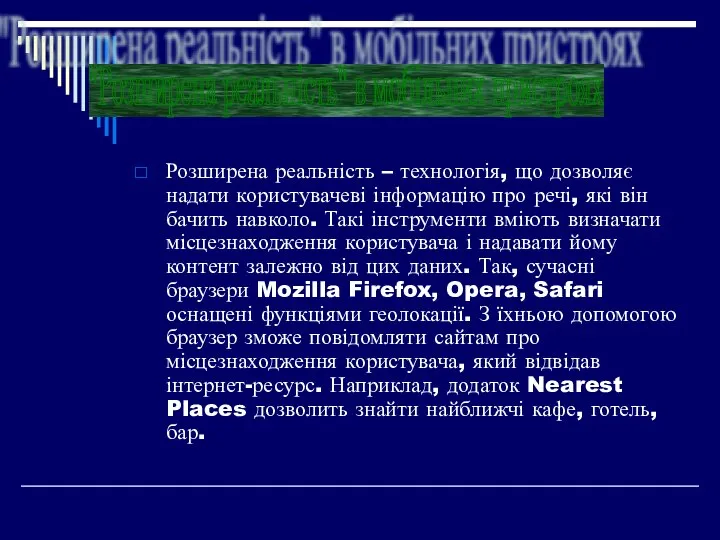 Розширена реальність – технологія, що дозволяє надати користувачеві інформацію про речі,