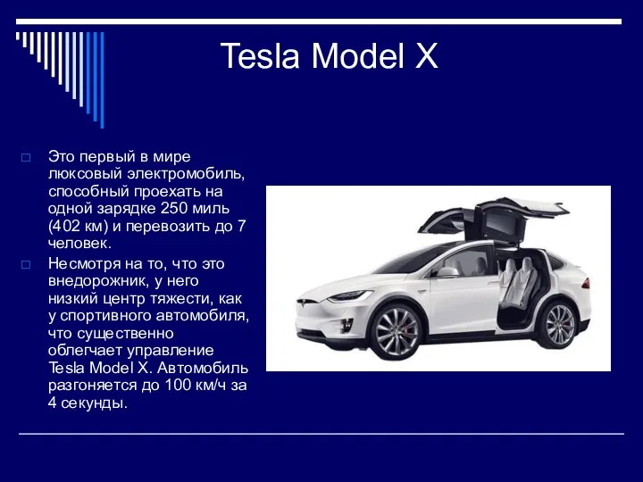 Tesla Model X Это первый в мире люксовый электромобиль, способный проехать