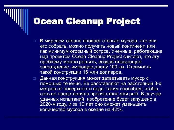 Ocean Cleanup Project В мировом океане плавает столько мусора, что ели