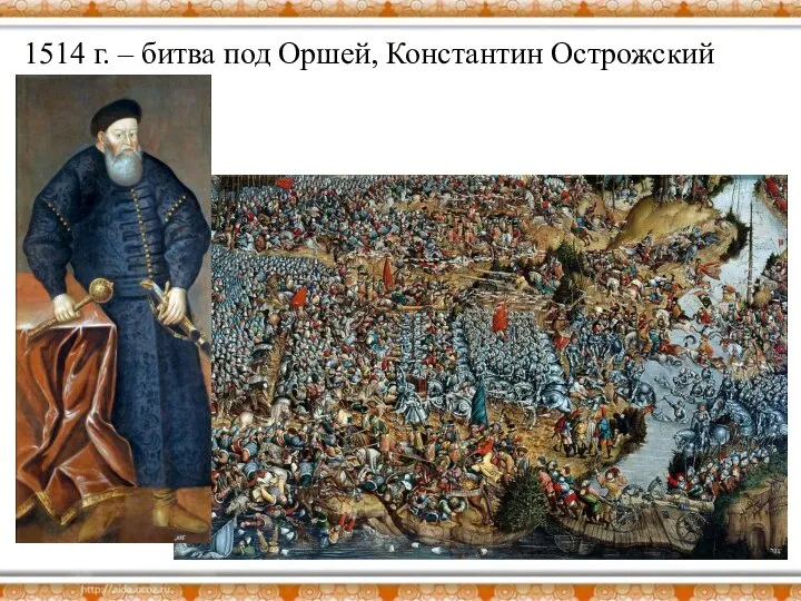 1514 г. – битва под Оршей, Константин Острожский