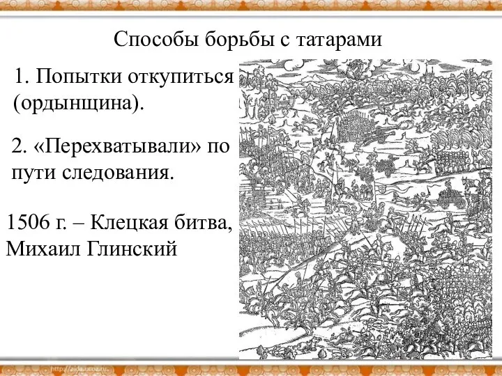 Способы борьбы с татарами 1. Попытки откупиться (ордынщина). 2. «Перехватывали» по