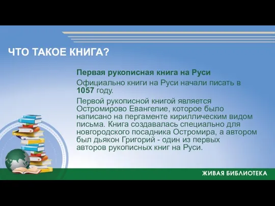 Первая рукописная книга на Руси Официально книги на Руси начали писать